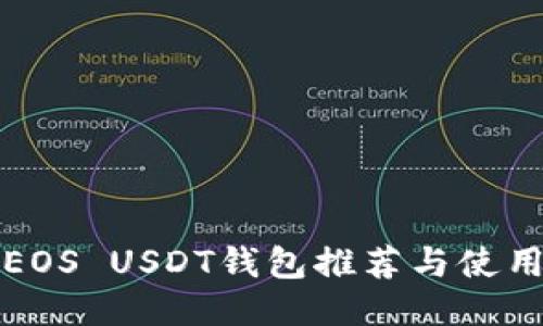 最全EOS USDT钱包推荐与使用指南