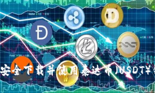 如何安全下载并使用泰达币（USDT）钱包？