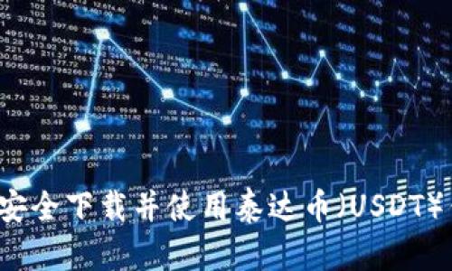 如何安全下载并使用泰达币（USDT）钱包？