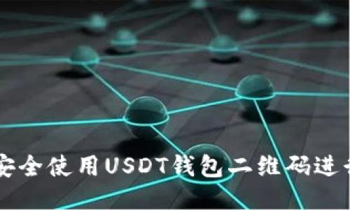 如何安全使用USDT钱包二维码进行交易