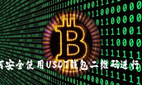 如何安全使用USDT钱包二维码进行交易