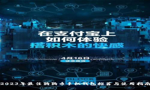 2023年最佳狗狗币手机钱包推荐与使用指南