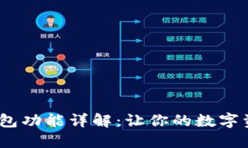 IM Token钱包功能详解：让你的数字资产安全无忧