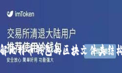 深入了解比特币钱包的区块文件夹结构与管理