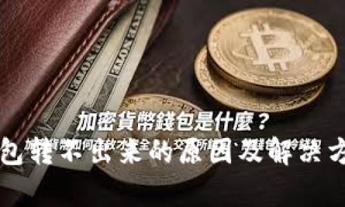 以太坊钱包转不出来的原因及解决方案全解析