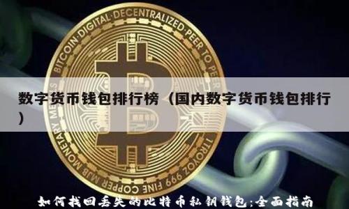 
如何找回丢失的比特币私钥钱包：全面指南