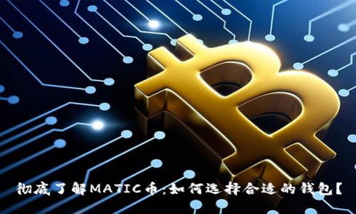 彻底了解MATIC币：如何选择合适的钱包？