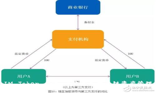 IM Token 钱包：全方位支持多链资产管理