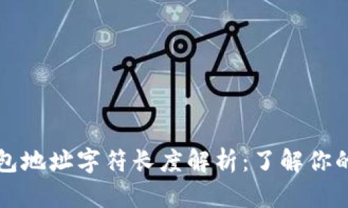 以太坊钱包地址字符长度解析：了解你的资产保护