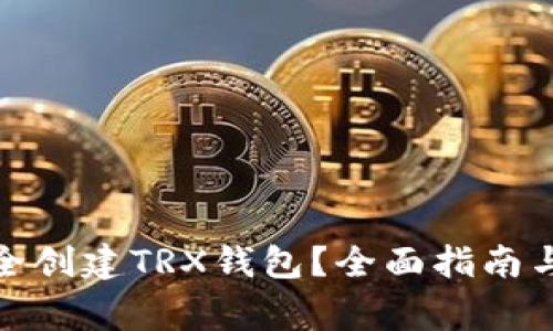 题目： 如何安全创建TRX钱包？全面指南与常见问题解答