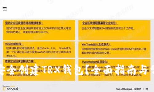 题目： 如何安全创建TRX钱包？全面指南与常见问题解答