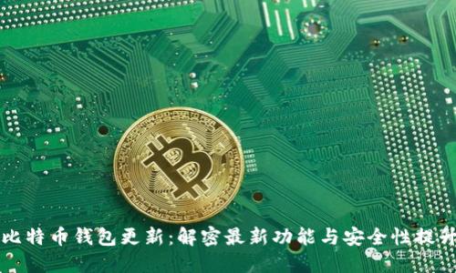 比特币钱包更新：解密最新功能与安全性提升