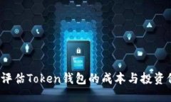 如何评估Token钱包的成本与