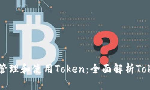 如何在钱包中管理和使用Token：全面解析Token工厂的运作