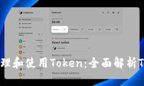 如何在钱包中管理和使用Token：全面解析Token工厂的运作