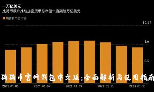 狗狗币官网钱包中文版：全面解析与使用指南