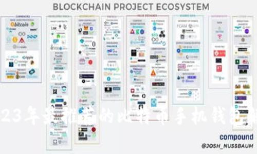 2023年最推荐的比特币手机钱包解析