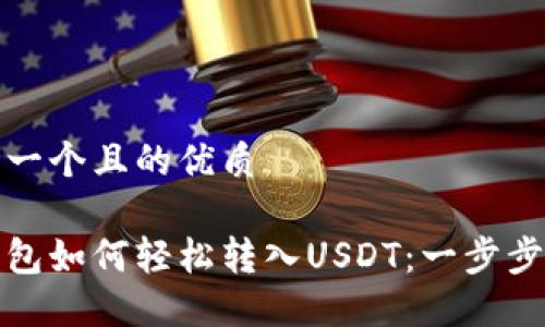 思考一个且的优质

冷钱包如何轻松转入USDT：一步步详解