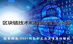 完整指南：USDT钱包标志及