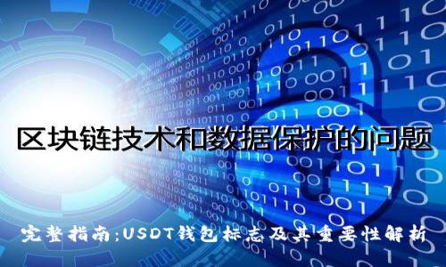 完整指南：USDT钱包标志及其重要性解析