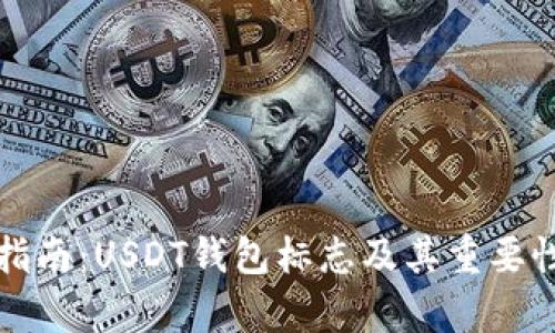 完整指南：USDT钱包标志及其重要性解析