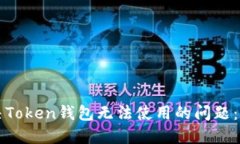 如何解决Token钱包无法使用