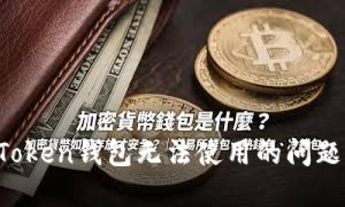 如何解决Token钱包无法使用的问题：实用指南