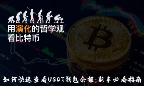  
如何快速查看USDT钱包余额：新手必看指南