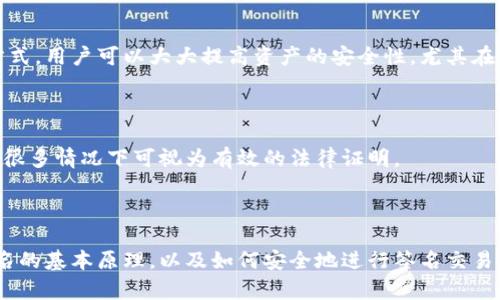 boquti如何进行比特币钱包签名？实用指南/boquti
比特币钱包,比特币签名,数字货币,区块链技术/guanjianci

# 内容主体大纲

1. **引言**
   - 比特币和数字货币的兴起
   - 比特币钱包的基本概念

2. **什么是比特币钱包签名？**
   - 定义与作用
   - 签名的基本原理

3. **比特币钱包签名的步骤**
   - 准备工作
   - 签名过程详解
   - 常见问题与解决方案

4. **比特币钱包签名的应用场景**
   - 交易验证
   - 安全存储

5. **如何提高比特币钱包的安全性**
   - 硬件钱包与软件钱包的比较
   - 建议与最佳实践

6. **比特币钱包签名常见问题解答**
   - FAQ部分

7. **总结**
   - 对比特币钱包及签名的整体认知

## 内容详述

### 1. 引言

比特币，作为一种新兴的数字货币，自2009年诞生以来，其影响力与日俱增，吸引了全球数以百万计的人加入数字货币的投资与交易行列。伴随着比特币的普及，相关的技术和工具也在不断发展，其中比特币钱包是用户存储和管理比特币的重要工具。

在比特币的交易过程中，钱包签名是验证交易真实性和用户身份的重要环节。本文将深入探讨比特币钱包签名的含义、步骤和应用场景，并提供一些常见问题的解答，帮助用户更好地理解和使用比特币钱包。

### 2. 什么是比特币钱包签名？

#### 定义与作用

比特币钱包签名指的是用户对其比特币交易请求进行的数字签名。通过签名，用户可以证实交易是由钱包持有者发起的，并且未被篡改。这种机制依赖于非对称加密技术，其中用户的私钥用于创建签名，而公钥则用于验证签名的有效性。

#### 签名的基本原理

数字签名的原理基于椭圆曲线加密算法（ECDSA），此算法能够确保签名的唯一性和不可伪造性。签名一旦生成，任何人都可以使用相应的公钥进行验证，但只有掌握私钥的人能够创建新的签名。这项技术在保障比特币交易的安全性方面发挥了至关重要的作用。

### 3. 比特币钱包签名的步骤

#### 准备工作

在进行比特币钱包签名之前，用户需要准备好比特币钱包软件，以及与之相连的网络环境。此外，了解交易的基本信息，例如目标地址、金额等也是必要的。

#### 签名过程详解

签名过程包括以下几个步骤：
ul
   listrong输入交易信息：/strong用户需要输入目标地址和转账金额等相关信息。/li
   listrong生成交易哈希：/strong交易信息会被转化为一个交易哈希值。/li
   listrong使用私钥签名：/strong用户利用私钥对交易哈希进行签名，生成签名数据。/li
   listrong广播交易：/strong将包含签名的交易数据广播到比特币网络。/li
   listrong矿工验证：/strong矿工会验证签名的有效性，若有效，则将交易加入区块链。/li
/ul

#### 常见问题与解决方案

在签名过程中，用户可能会遇到如“签名失败”、“私钥丢失”等问题。针对这些情况，建议用户保持私钥的安全备份，使用多重签名功能，增加钱包的安全性。

### 4. 比特币钱包签名的应用场景

#### 交易验证

在比特币交易中，签名是确保交易有效的重要手段。通过签名，网络中的节点可以确认交易是否是由私钥持有者发起的，保证了交易的真实性与完整性。

#### 安全存储

钱包签名还可以用于多重签名交易中，这意味着需要多个私钥才能完成一笔交易，提高了资金的安全性。在对大额资产进行管理时，多重签名是一种十分有效的保护措施。

### 5. 如何提高比特币钱包的安全性

#### 硬件钱包与软件钱包的比较

硬件钱包被认为是比特币存储的最安全方式，它通过将私钥保存在离线设备来防止黑客攻击。相比之下，软件钱包虽然使用方便，但其私钥存储在联网的环境中，存在一定的被盗风险。

#### 建议与最佳实践

为增强比特币钱包的安全性，用户应定期更新钱包软件，启用双因素认证（2FA），保持系统安全防护，并定期备份私钥和助记词。此外，尽量缩小钱包暴露于网络的时间，可以有效降低被攻击的风险。

### 6. 比特币钱包签名常见问题解答

#### 问题1：我可以修改已经签名的交易吗？

一旦交易被签名并广播到网络中，用户不能修改交易内容。这是签名的基本特性之一。如果需要修改，用户必须创建一个新的交易。

#### 问题2：如何找回丢失的私钥？

在数字货币交易中，私钥是唯一能够访问用户资产的凭证。如果用户遗失私钥，几乎不可能找回丢失的比特币。因此，在使用钱包时，用户应该仔细备份私钥，并妥善保存。

#### 问题3：我能否使用同一个私钥在多个钱包中吗？

用户可以在不同的钱包中使用同一个私钥，但这并不安全。建议用户为不同的钱包生成不同的私钥，这样可以降低私钥被盗后带来的风险。

#### 问题4：怎样确保我的比特币钱包不被黑客攻击？

除了使用强密码和双因素身份验证外，用户还应避免在公共Wi-Fi网络下进行交易，定期检查设备的安全状态，并定期更新钱包软件，以防止漏洞被利用。

#### 问题5：什么是多重签名？

多重签名是一种涉及多个私钥的签名方式，例如三重签名需要三把私钥中的两把才能完成交易。通过这种方式，用户可以大大提高资产的安全性，尤其在团队管理和大额资产存储中，效果尤为明显。

#### 问题6：比特币钱包签名有何法律效力？

比特币签名的法律效力在各国法律中仍有争议。然而，从技术层面来看，签名能够证明交易的真实性，因此在很多情况下可视为有效的法律证明。

### 7. 总结

比特币钱包签名在确保交易安全性、验证用户身份方面起着至关重要的作用。在实际使用中，用户应了解签名的基本原理，以及如何安全地进行签名交易。同时，通过有效的安全措施，用户可以在使用比特币的过程中更安心、更高效。