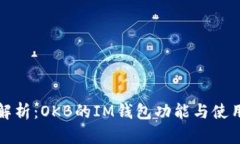 全面解析：OKB的IM钱包功能