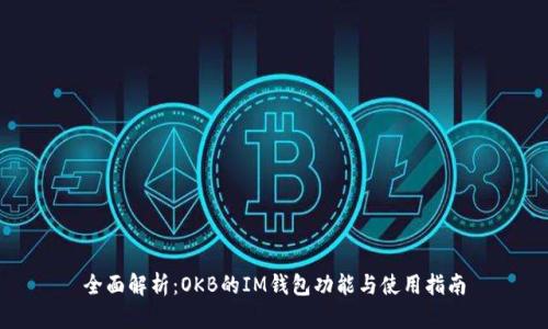 全面解析：OKB的IM钱包功能与使用指南