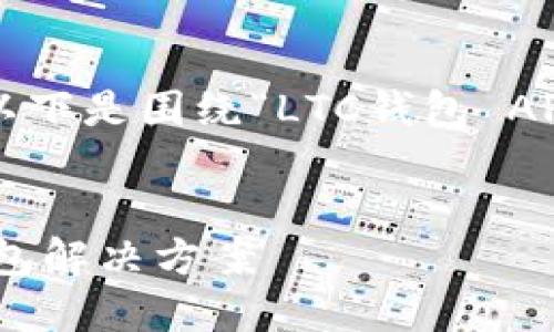 提示：为了提供一个完整且高质量的内容框架，以下是围绕“LTC钱包 APK”的主题构建的、关键词、内容大纲和问题解析。


LTC钱包 APK：安全、便捷、易于使用的莱特币钱包解决方案