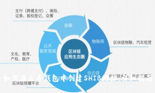 如何在火币钱包中创建SHIB地址：详细指南