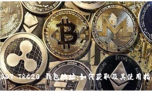 USDT TRC20 钱包地址：如何获取及其使用指南