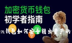 IM Token钱包如何安全转出资