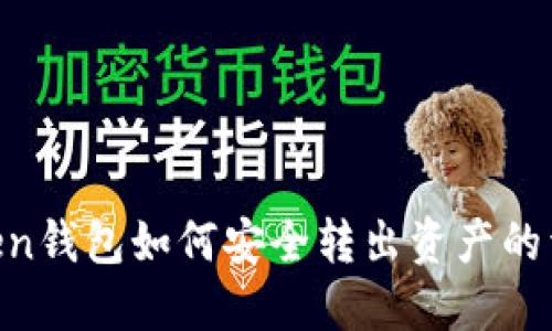 IM Token钱包如何安全转出资产的详细指南