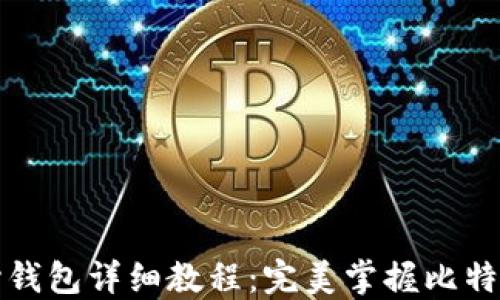 
比特币核心钱包详细教程：完美掌握比特币管理技巧