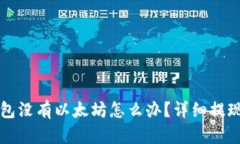 TP钱包没有以太坊怎么办？