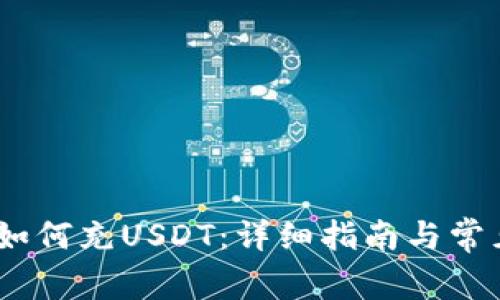 HECO钱包如何充USDT：详细指南与常见问题解答