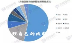 如何创建和管理自己的比