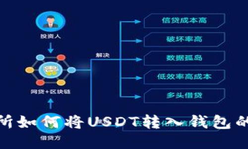 欧艺交易所如何将USDT转入钱包的详细步骤