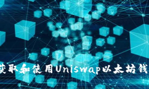  如何获取和使用Uniswap以太坊钱包地址