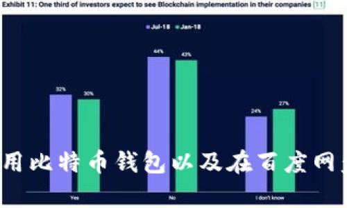  如何安全地使用比特币钱包以及在百度网盘保存数字资产