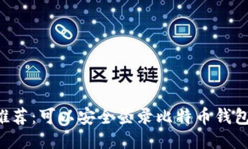 : 2023年推荐：可以安全登录比特币钱包的最佳APP