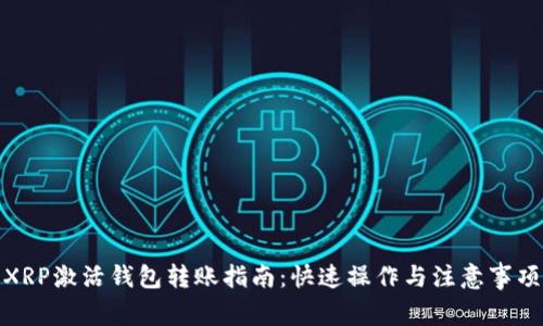 XRP激活钱包转账指南：快速操作与注意事项