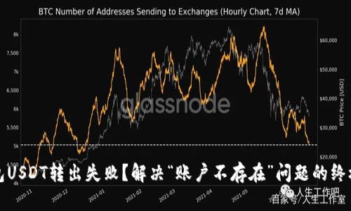 TP钱包USDT转出失败？解决“账户不存在”问题的终极指南