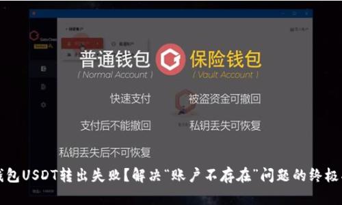 TP钱包USDT转出失败？解决“账户不存在”问题的终极指南