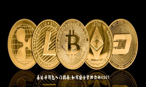 泰达币钱包入门指南：如何安全管理你的USDT