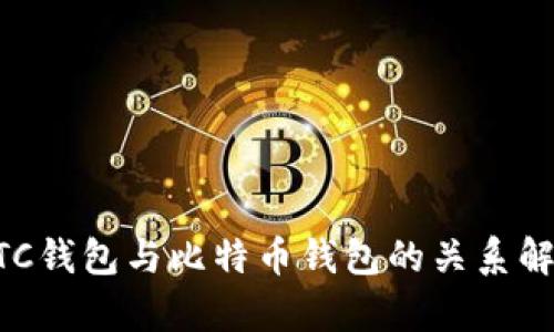 BTC钱包与比特币钱包的关系解析