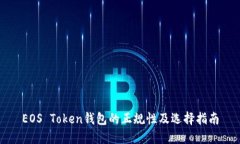 EOS Token钱包的正规性及选